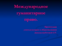 Презентация по обществознанию Международное гуманитарное право