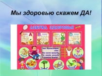 Презентация к внеклассному мероприятию. Тема. Мы здоровью скажем да