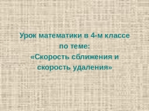Презентация к уроку математики Скорость сближения и удаления