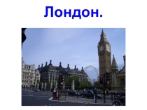 Презентация Викторина на тему Лондон