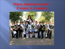 Презентация Наша дружная семья!