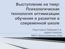 Презентация Психологические технологии оптимизации