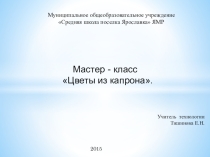 Мастер-класс Цветы из капрона.