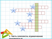 5 класс математика УМК Виленкин - Окружность и круг 2 урок