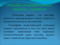 Способы психологической защиты учителя