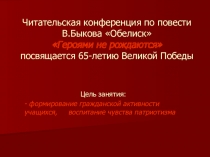 Презентация к читательской конференции по повести В.Быкова Обелиск (9-11 классы)