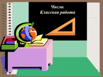 Презентация к уроку русского языка по теме Наречие