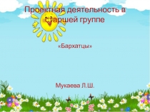 Проектная деятельность на тему садовые цветы Бархатцы