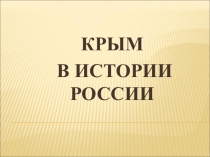 Крым в истории России