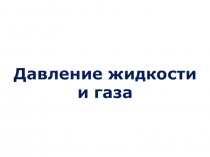 Презентация к уроку физики в 7 классе по теме: Давление жидкости и газа