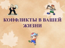 Презентация по теме Конфликты в нашей жизни