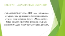 Презентация по казахскому языку на тему Табиғат 5 класс