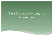 Служба в армии – защита Отечества