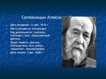 Презентация по литературе на темуОчерк жизни и творчества А.Солженицына