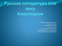 Презентация по литературе на тему: Русская литература XVIII века. Классицизм.