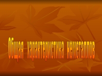 Общая характеристика не металлов