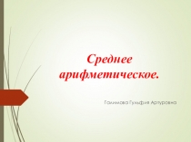 Презентация по математике Среднее арифметическое 5 класс