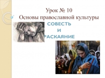 Урок № 10 Основы православной культуры. Совесть и раскаяние.