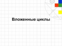 Презентация к уроку Вложенные циклы