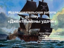 Презентация исследовательской работы Джентльмены удачи
