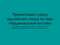 Презентация к уроку адыгейского языка на тему Национальный костюм