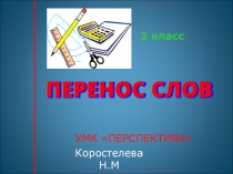 Презентация к уроку русского языка по теме Перенос слова