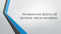 Презентация по предмету Естествознание, раздел Биология