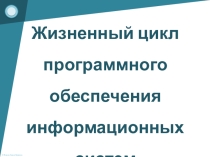Жизненный цикл информационной системы