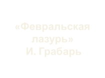 Презентация к НОД Моё любимое время года