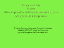 Презентация Как пережить экзаменационный стресс без вреда для здоровья