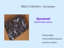 Урок по химии на тему Кремний (9 класс)