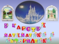 Квест В математическом царстве информационного государства
