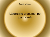 Презентация к уроку биологии 6 класс на тему Цветение и опыление растений