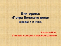 Презентация по истории, викторина на тему Петра Великого дела