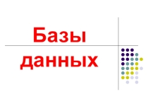 Презентация по информатике Базы данных (8 класс)