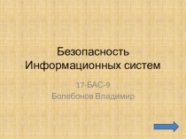 Безопасность информационных систем