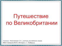 Презентация к уроку. Тема: Путешествие по Великобритании. 8 класс.