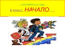 Презентация 6 класс.Наши итоги.