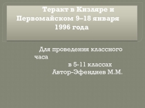 20-летие теракта в г.Кизляре