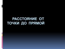 Презентация по математике:Решение заданий ЕГЭ (С2)