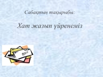 Хат жазып үйренеміз 3 класс