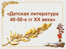 Презентация Детская литература 40-50 гг хх века