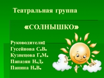 Презентация школьного экологического театра