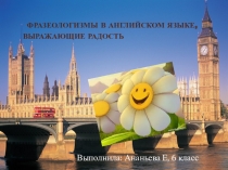 Фразеологизмы в английском языке, выражающие радость