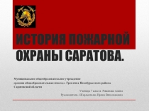 История пожарной охраны Саратовской области