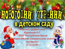 Презентация Новогоднего утренника в детском саду для детей с нарушением слуха