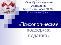 Презентация педагога-психолога Психологическая поддержка педагога