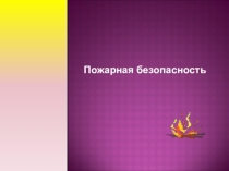 Презентация по ОБЖ на тему Пожарная безопасность 1 класс
