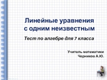 Тест по алгебре для 7 класса на тему Линейные уравнения