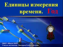 Презентация по математике коррекционной школы VIII вида на тему Единицы измерения времени (5 класс)